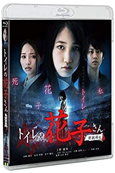 【中古】【非常に良い】トイレの花子さん新劇場版コレクターズ・エディション [Blu-ray]