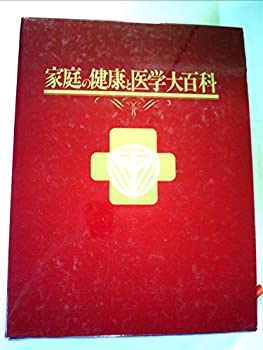 【中古】家庭の健康と医学大百科 人体透視図付き
