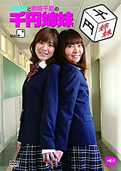 【中古】【非常に良い】米澤円と赤崎千夏の千円姉妹 Vol.2 [DVD]｜ドリエム店
