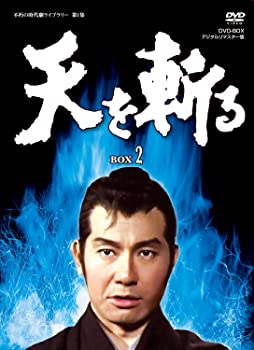 【中古】【非常に良い】天を斬る DVD-BOX2 (完) 栗塚旭 (出演), 島田順司 (出演)｜ドリエム店 27,302円