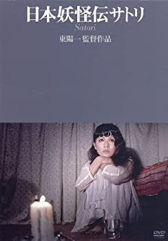 【中古】日本妖怪伝サトリ [DVD]