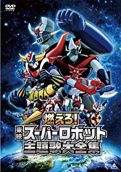 【中古】【非常に良い】燃えろ！東映スーパーロボット主題歌大全集 [DVD]｜ドリエム店