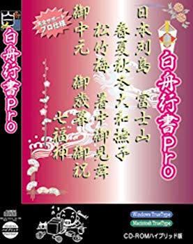 【中古】白舟源流 白舟行書 Pro / TrueType Hybrid o7r6kf1