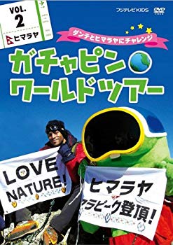 【中古】【非常に良い】ガチャピン☆ワールドツアー vol.2 ヒマラヤ~ダンテとヒマラヤにチャレンジ~ [DVD] 2mvetro