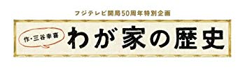 【中古】【非常に良い】フジテレビ開局50周年特別企画 「わが家の歴史」DVD-BOX wgteh8f