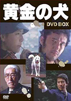 【中古】【非常に良い】黄金の犬 ＤＶＤ&minus;ＢＯＸ(4枚組） [DVD]｜ドリエム店