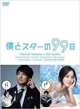 【中古】僕とスターの99日 DVD BOX|ドリエム店
