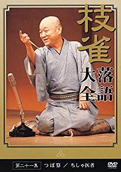 【中古】桂枝雀落語大全 【第三期】 DVD-BOX 全10枚セット｜ドリエム店 56,489円