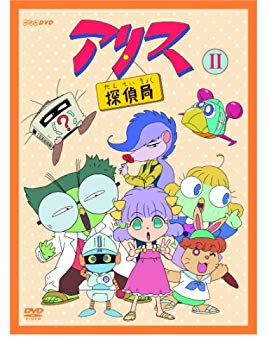 【中古】【非常に良い】アリス探偵局II [DVD] i8my1cf