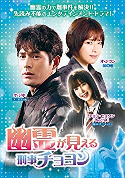 【中古】【非常に良い】幽霊が見える刑事チョヨンDVD-BOX2|ドリエム店