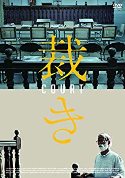 【中古】裁き [DVD] z2zed1b