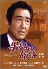 【中古】男たちの旅路 第4部-全集- [DVD] cm3dmju