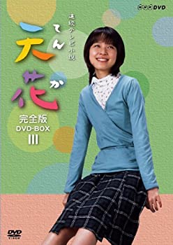 【中古】NHK連続テレビ小説 天花 完全版 DVD-BOX 第3集