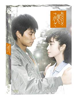 【中古】【非常に良い】あの日の僕をさがして [DVD] bme6fzu