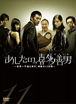 【中古】【非常に良い】あしたの、喜多善男 ~世界一不運な男の、奇跡の11日間~ DVD-BOX(6枚組)