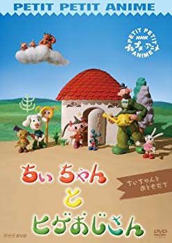 【中古】【非常に良い】プチプチアニメ ちぃちゃんとヒゲおじさん ちぃちゃんとおともだち [DVD]｜ドリエム店