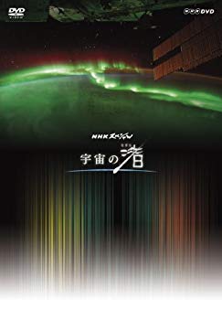 【中古】【非常に良い】NHK DVD NHKスペシャル 宇宙の渚 DVD-BOX｜ドリエム店 17,432円