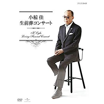 【中古】【非常に良い】小椋佳 生前葬コンサート [DVD] qqffhab