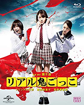【中古】リアル鬼ごっこ 2015劇場版 プレミアム・エディション [Blu-ray] w17b8b5