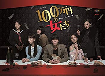 【中古】【非常に良い】「100万円の女たち」 DVD BOX n5ksbvb