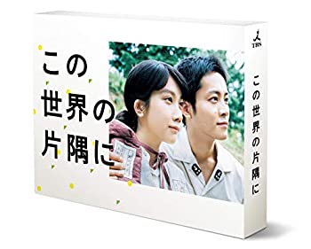 【中古】この世界の片隅に DVD-BOX
