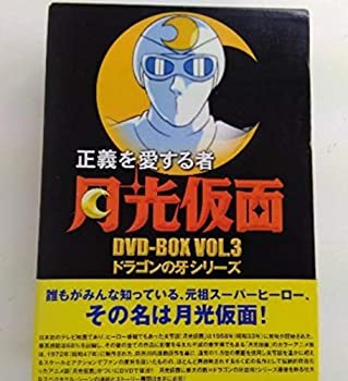 【中古】【非常に良い】正義を愛する者 月光仮面 DVD-BOX Vol.3 ドラゴンの牙シリーズ