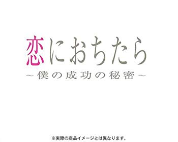【中古】【非常に良い】恋におちたら ~ 僕の成功の秘密 ~ DVD-BOX o7r6kf1