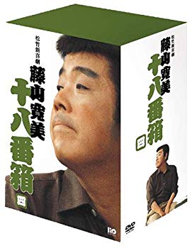 【中古】【非常に良い】松竹新喜劇 藤山寛美 DVD-BOX 十八番箱 (おはこ箱) 4|ドリエム店