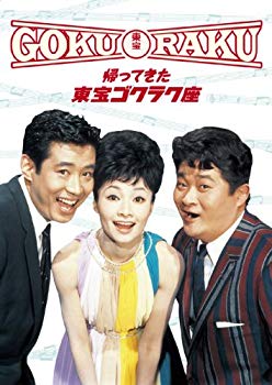 【中古】【非常に良い】帰ってきた 東宝ゴクラク座 [DVD]｜ドリエム店