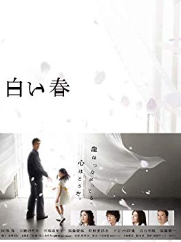 【中古】【非常に良い】白い春DVD-BOX|ドリエム店