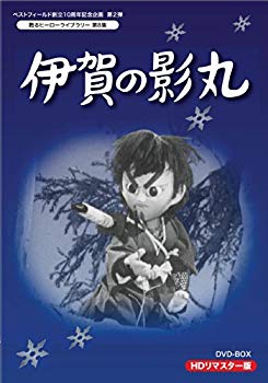【中古】【非常に良い】甦るヒーローライブラリー 第8集 伊賀の影丸 HDリマスターDVD-BOX g6bh9ry