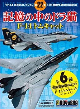 【中古】【非常に良い】童友社 1/144 現用機コレクションシリーズ第22弾 記憶の中のドラ猫 F-14 トムキャット 1BOX 12個入り i8my1cf