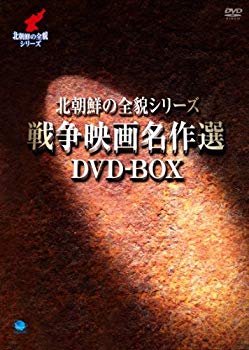 【中古】【非常に良い】北朝鮮の全貌シリーズ　戦争映画名作選DVD-BOX khxv5rg