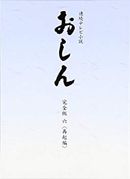 【中古】【非常に良い】連続テレビ小説 おしん 完全版 再起編 〔デジタルリマスター〕 [DVD] rdzdsi3