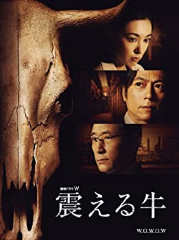 【中古】連続ドラマW 震える牛 [DVD]