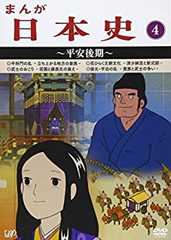 【中古】【非常に良い】まんが日本史(4)~平安後記~ [DVD]