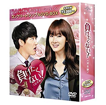 【中古】【非常に良い】負けたくない!完全版 コンプリート・シンプルDVD-BOX廉価版シリーズ 期間限定生産|ドリエム店