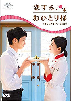 【中古】恋する、おひとり様 (オリジナル・バージョン) DVD-SET2 qqffhab 22,477円