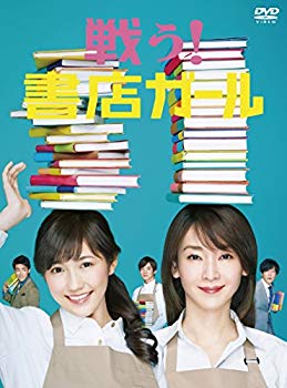 【中古】【非常に良い】戦う!書店ガール DVD-BOX w17b8b5