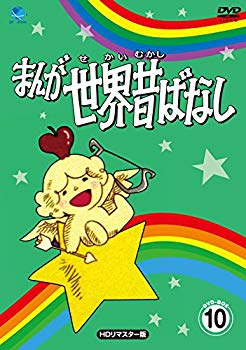 【中古】まんが世界昔ばなし DVD-BOX10[HDリマスター版]｜ドリエム店