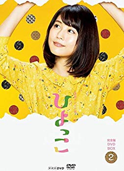【中古】【非常に良い】連続テレビ小説 ひよっこ 完全版 ブルーレイ BOX2 [Blu-ray] n5ksbvb