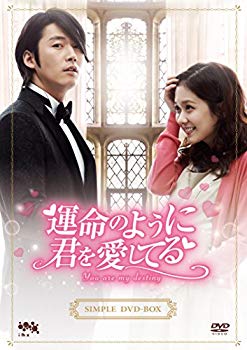 【中古】【非常に良い】運命のように君を愛してるシンプルDVD-BOX(10枚組)｜ドリエム店