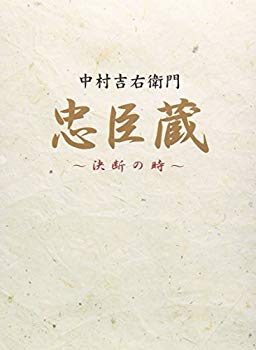 【中古】【非常に良い】忠臣蔵 決断の時 DVD-BOX cm3dmju