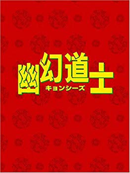 【中古】【非常に良い】幽幻道士 DVD-BOX|ドリエム店