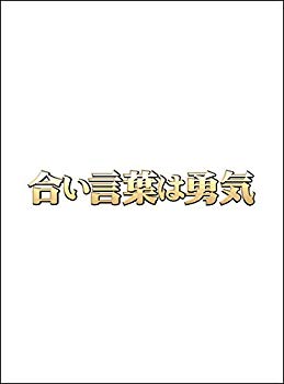 【中古】合い言葉は勇気 DVD BOX|ドリエム店
