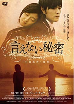 【中古】【非常に良い】言えない秘密 [DVD]｜ドリエム店