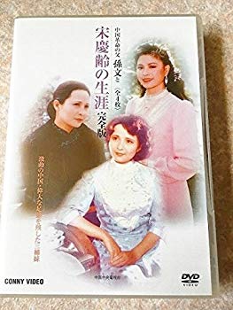 【中古】【非常に良い】宋慶齢の生涯 全4枚組 スリムパック [DVD]｜ドリエム店