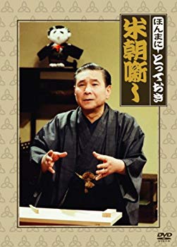【中古】ほんまにとっておき米朝噺し [DVD]｜ドリエム店