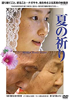 【中古】【非常に良い】夏の祈り [DVD]｜ドリエム店