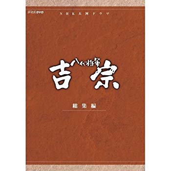 【中古】【非常に良い】大河ドラマ 八代将軍吉宗 総集編 DVD-BOX 全3枚【NHKスクエア限定商品】｜ドリエム店